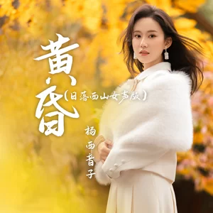 黄昏(日落西山女声版)