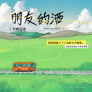 朋友的酒