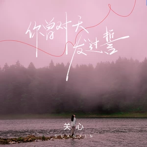 你曾对天发过誓