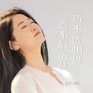药不医相思酒不解离愁