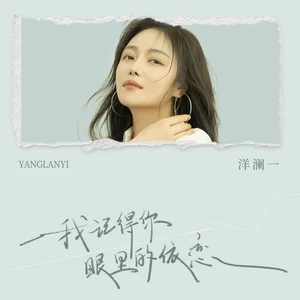 我记得你眼里的依恋