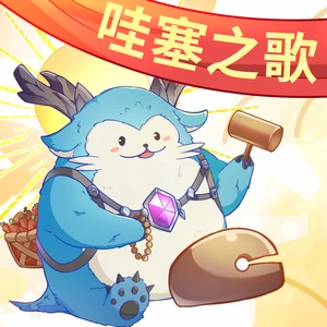 哇塞之歌