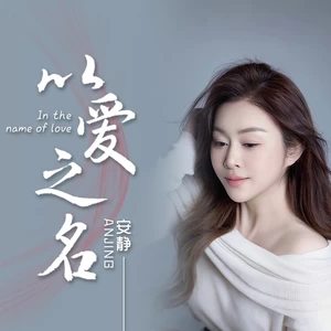 以爱之名