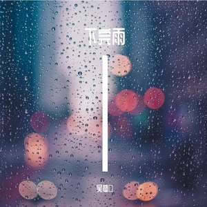 下完雨