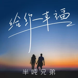 给你幸福
