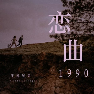恋曲1990(烟嗓版)
