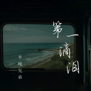 第一滴泪(烟嗓版)