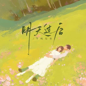 明天过后(DJ豪大大版)