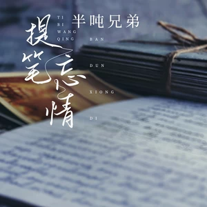 提笔忘情