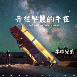 开往早晨的午夜(DJ默涵版)
