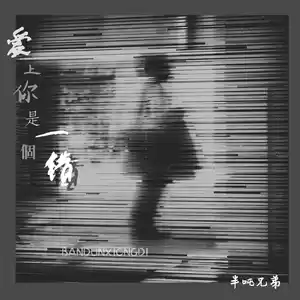 爱上你是一个错