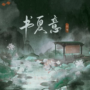 书夏意