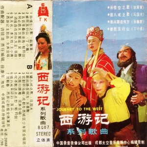 西游记主题曲