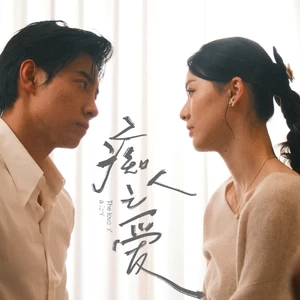 爱上后来的你（短剧《痴人之爱》主题曲）