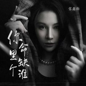 你命里缺个谁