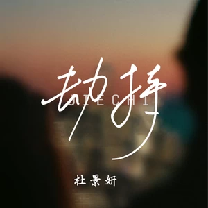 劫持