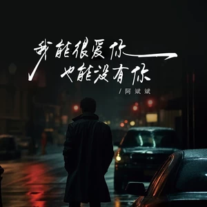 我能很爱你也能没有你