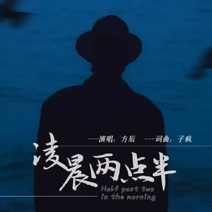 凌晨两点半