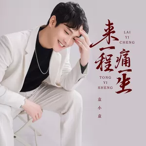 来一程痛一生