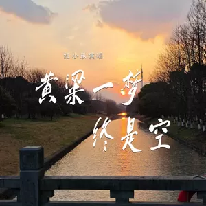 黄粱一梦终是空