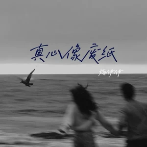真心像废纸 (我一步步退让你越来越嚣张)