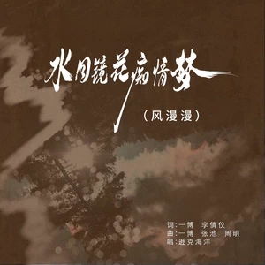 水月镜花痴情梦（风漫漫）