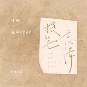 提笔忘情(国粤语版)