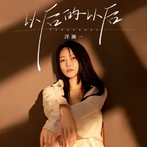 以后的以后(伴奏)