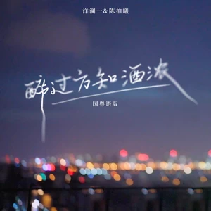 醉过方知酒浓(国粤语版)