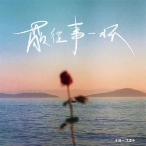 敬往事一杯