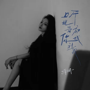 听说当初你找过我(伴奏)