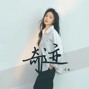 奇迹