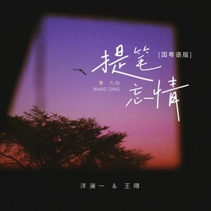 提笔忘情(国粤语版伴奏)