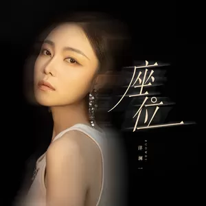 座位(DJ铁柱版伴奏)