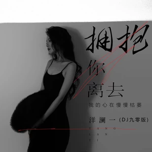拥抱你离去(我的心在慢慢枯萎)