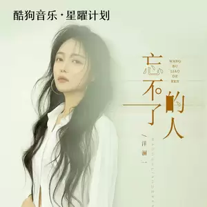 忘不了的人(伴奏)