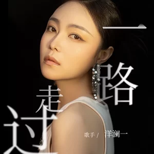 一路走过(纯享版)