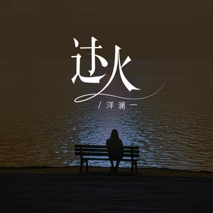 过火（怎么忍心怪你犯了错）(伴奏)