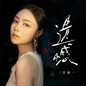 遗憾(合唱版)