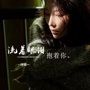 流着眼泪抱着你(伴奏)