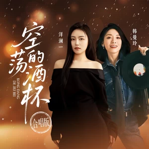 空荡的酒杯(合唱版)