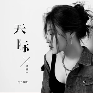 天际(DJ九零版)