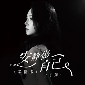 安静做自己(柔情版)