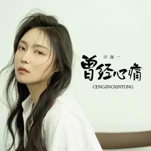 曾经心痛(伴奏)