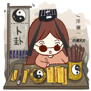 卜卦（DJ豪大大版）(伴奏)