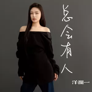总会有人(伴奏)