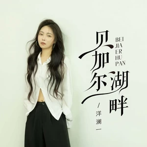 贝加尔湖畔(伴奏)