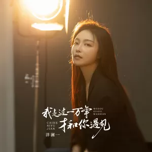我走过一万年才和你遇见(伴奏)