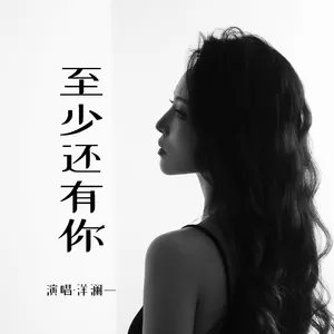 至少还有你(合唱版)