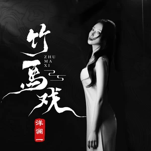 竹马戏（DJCandy版）